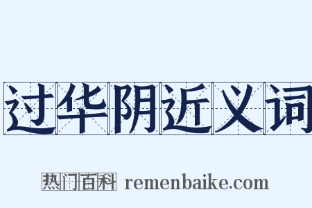 过华阴近义词是什么意思的图片